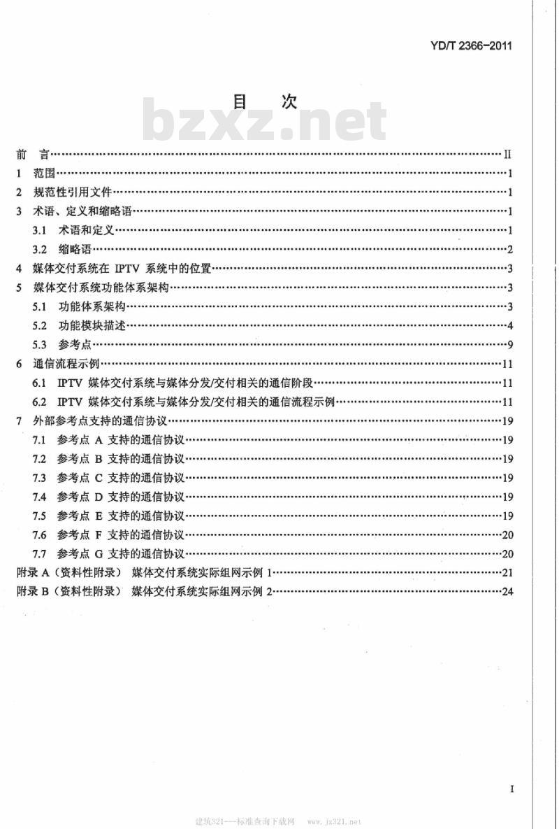 YD/T 2366-2011 IPTV 媒体交付系统技术要求一体系架构