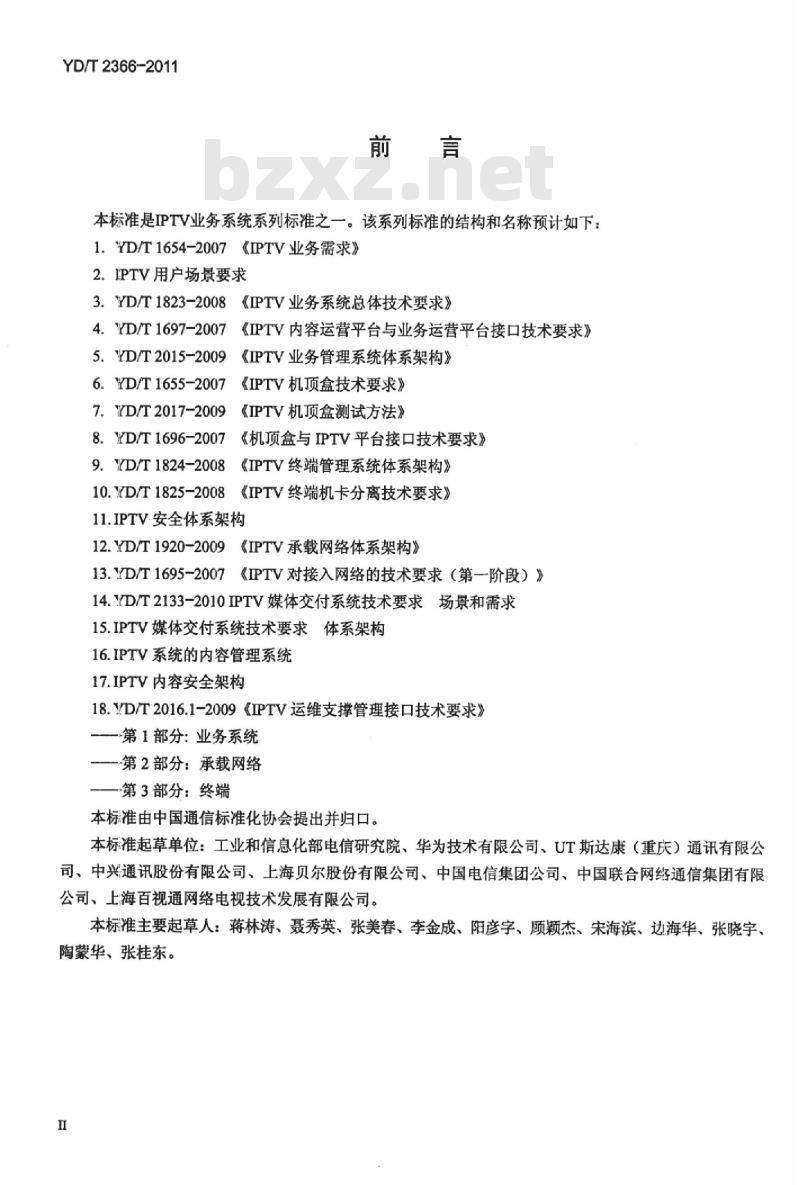 YD/T 2366-2011 IPTV 媒体交付系统技术要求一体系架构