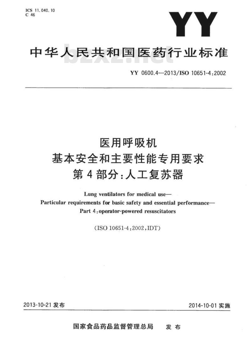 YY 0600.4-2013/ISO 1065 1-4 : 2002 医用呼吸机基本安全和主要性能专用要求 第4部分:人工复苏器