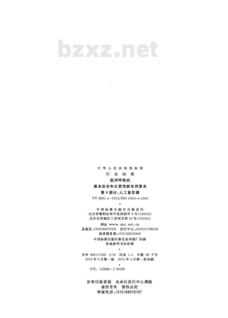 YY 0600.4-2013/ISO 1065 1-4 : 2002 医用呼吸机基本安全和主要性能专用要求 第4部分:人工复苏器