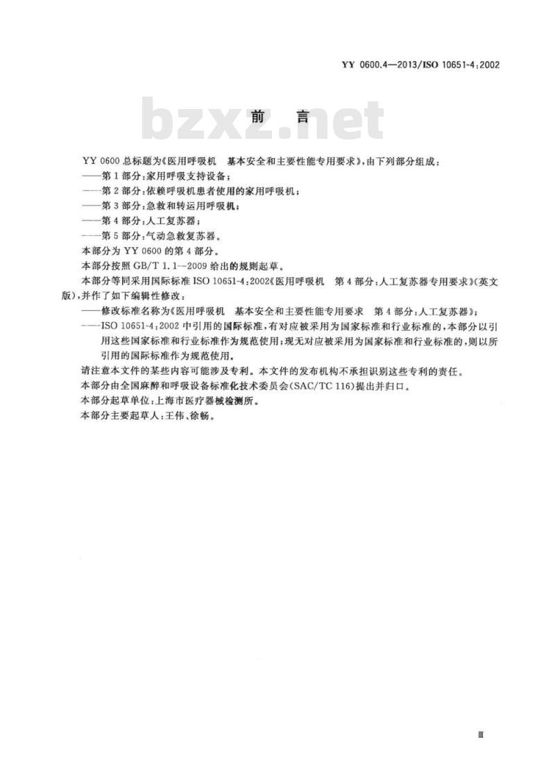 YY 0600.4-2013/ISO 1065 1-4 : 2002 医用呼吸机基本安全和主要性能专用要求 第4部分:人工复苏器