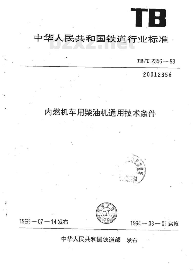 TB/T 2356-93 内燃机车用柴油机通用技术条件