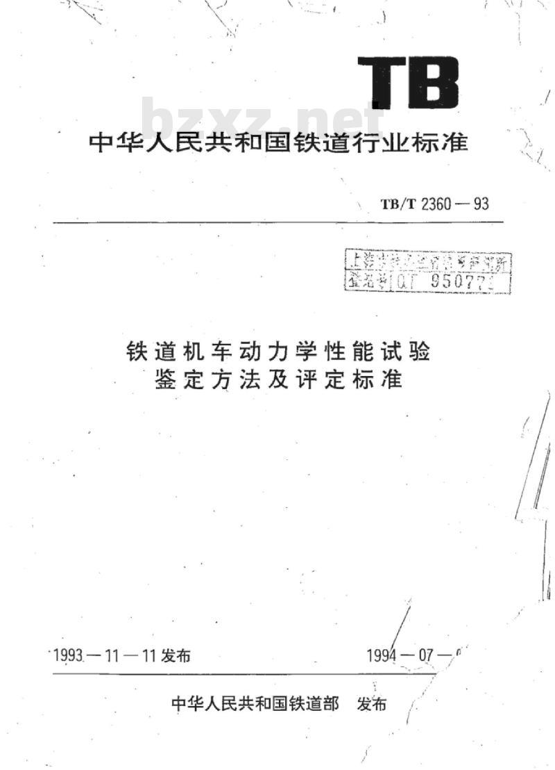 TB/T 2360-93 铁道机车动力学性能试验鉴定方法及评定标准