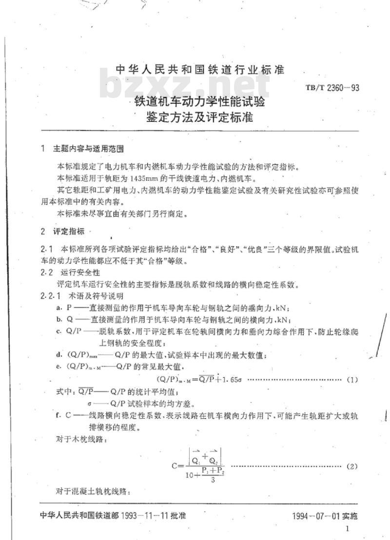 TB/T 2360-93 铁道机车动力学性能试验鉴定方法及评定标准