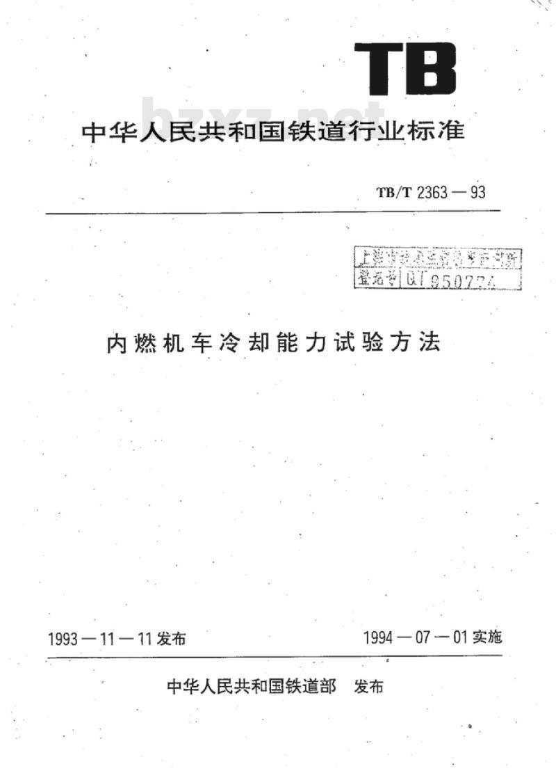 TB/T 2363-93 内燃机车冷却能力试验方法