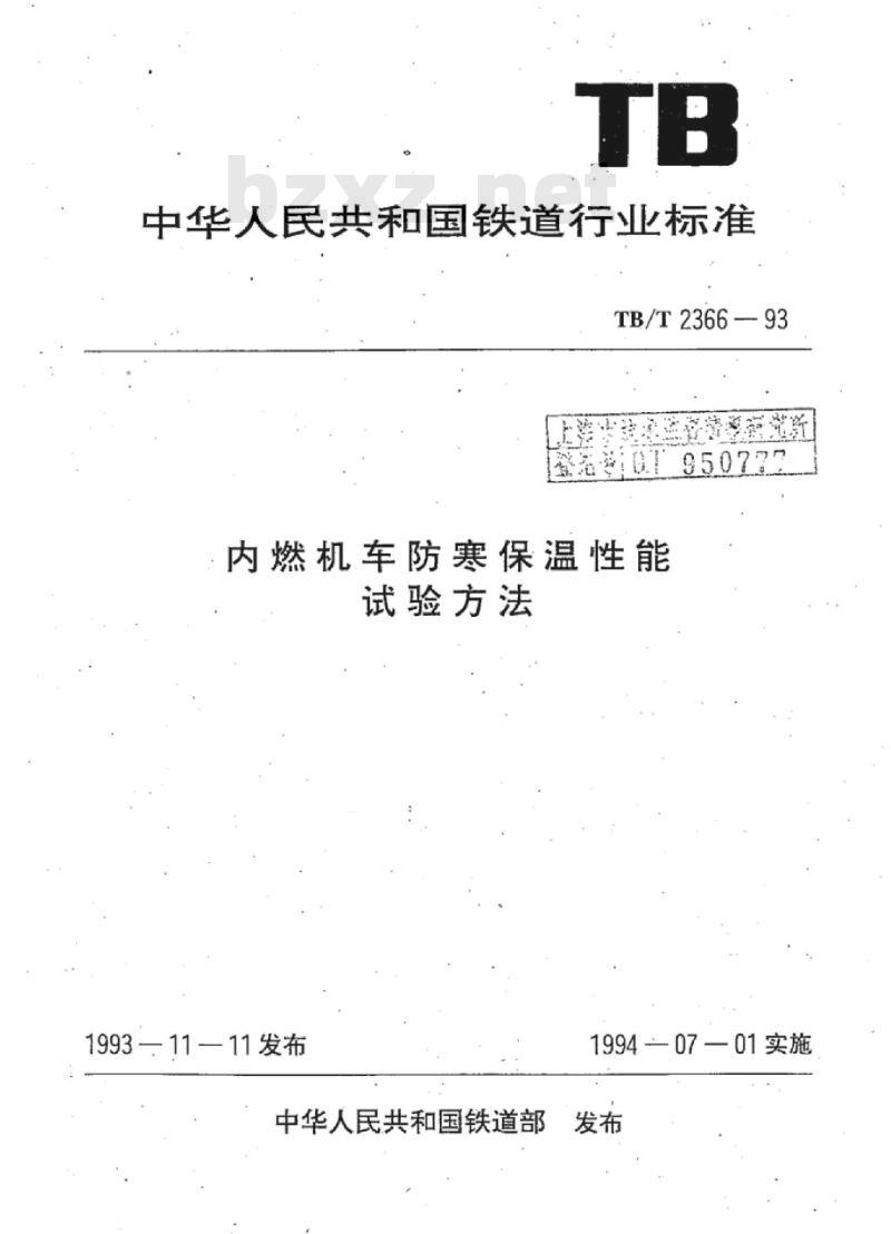 TB/T 2366-93 内燃机车防寒保温性能试验方法