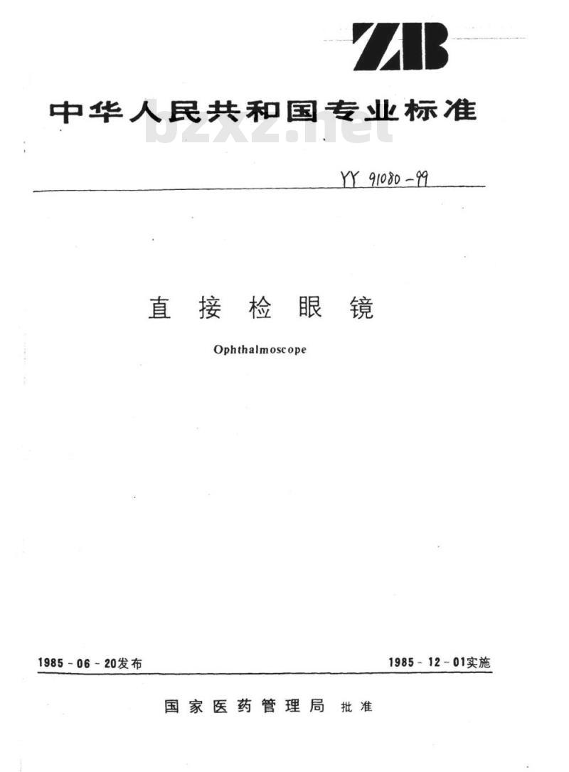 YY 91080-1999 直接检眼镜
