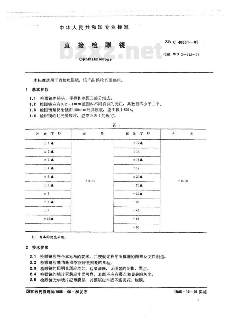 YY 91080-1999 直接检眼镜