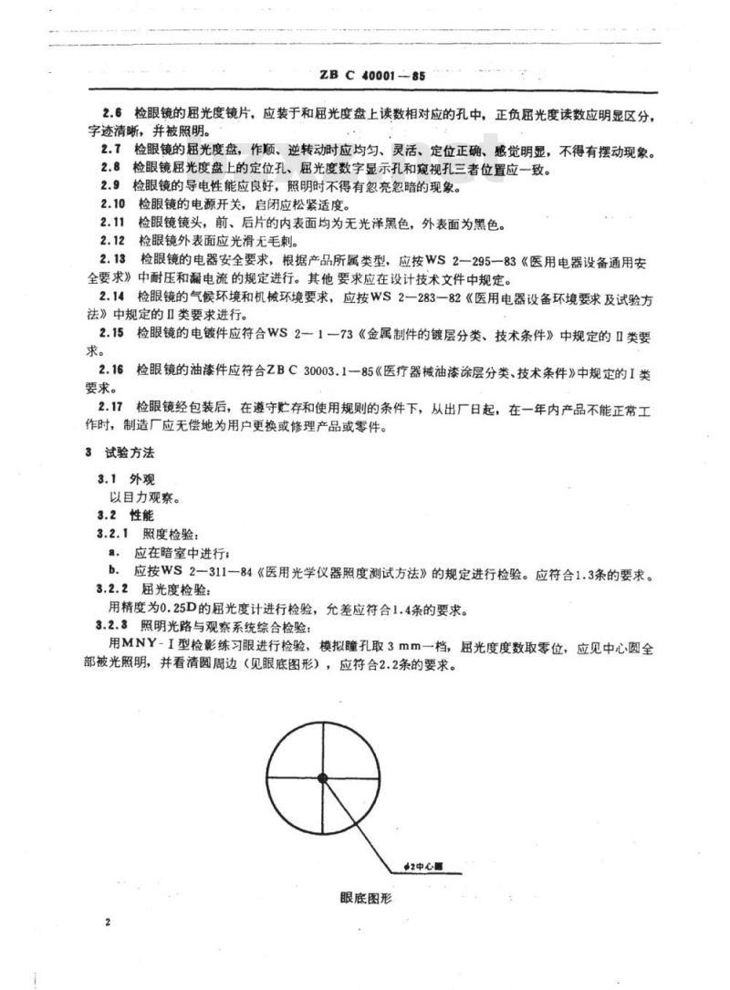 YY 91080-1999 直接检眼镜