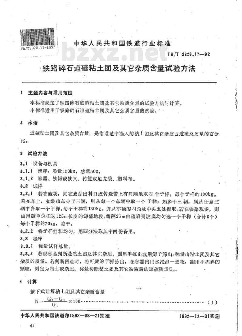TB/T 2328.17-92 铁路碎石道碴粘土团及其它杂质含量试验方法