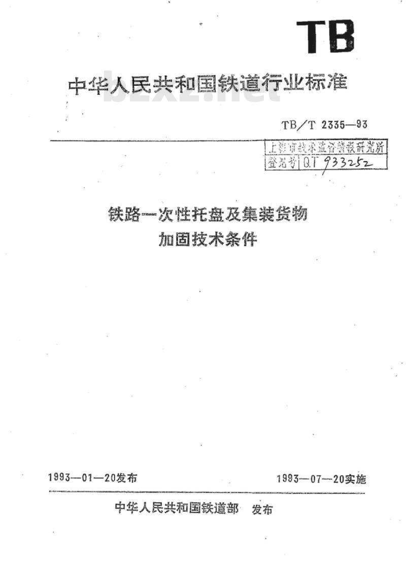 TB/T 2335-93 铁路一次性托盘及集装货物加固技术条件