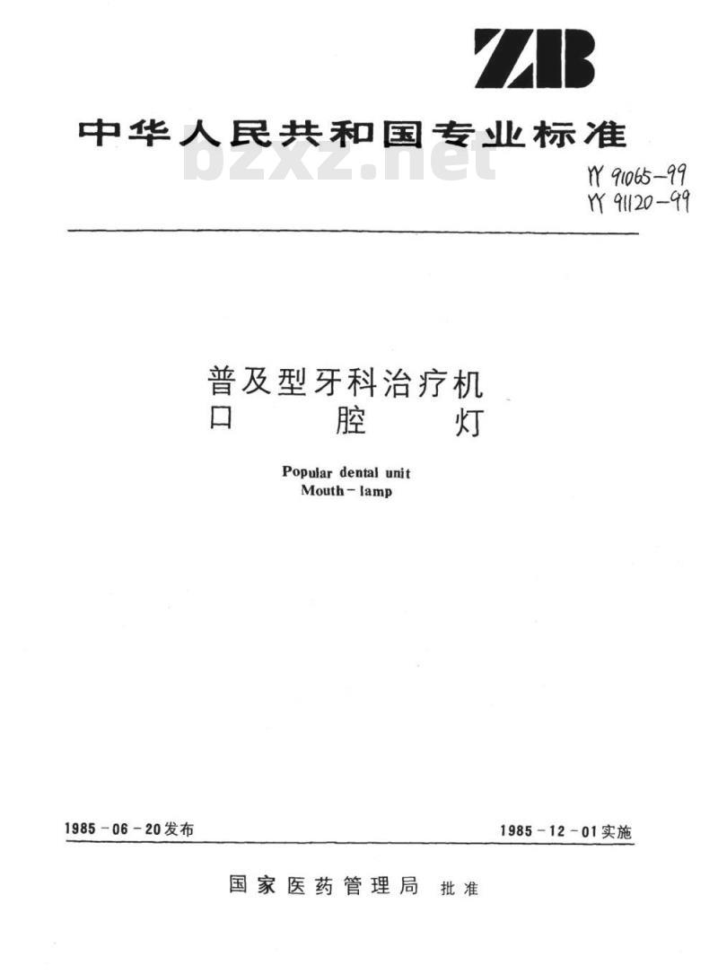 YY 91065-1999 普及型牙科治疗机 口腔灯