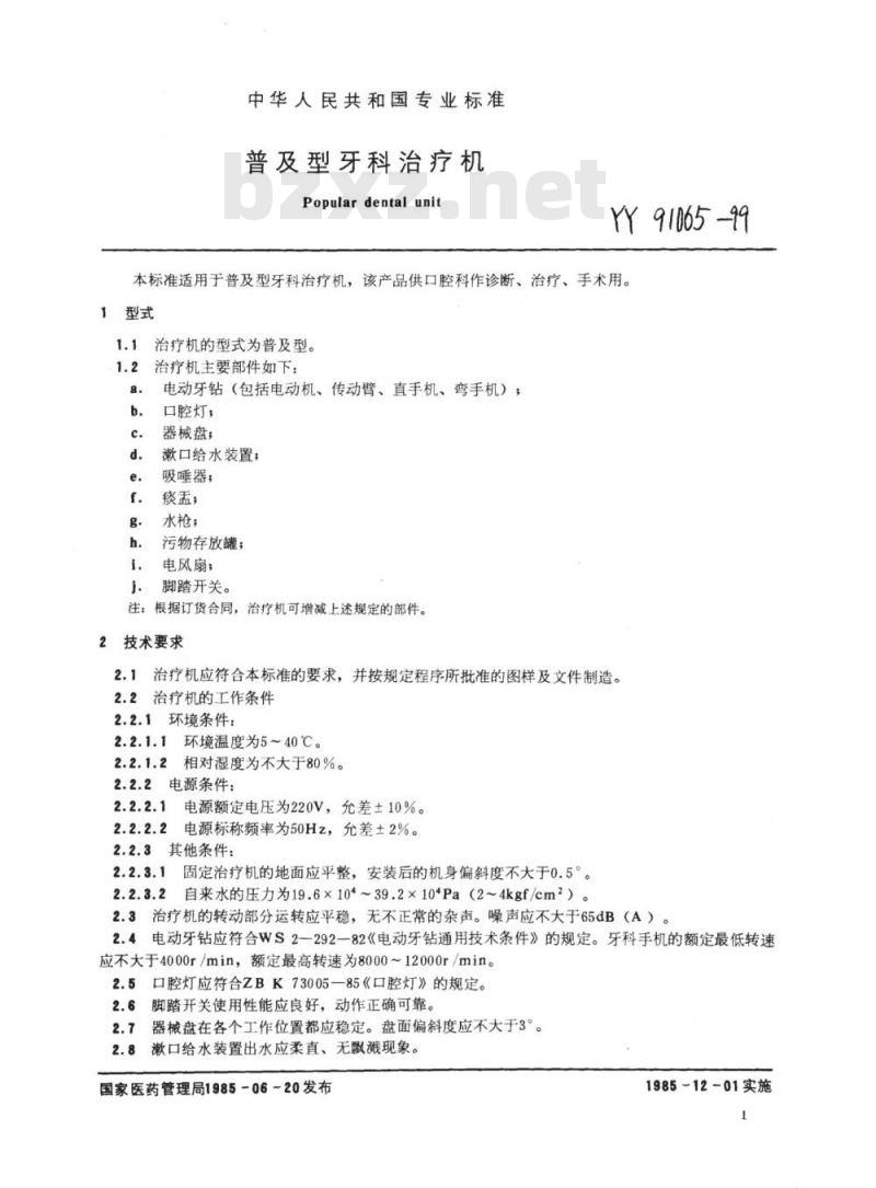 YY 91065-1999 普及型牙科治疗机 口腔灯