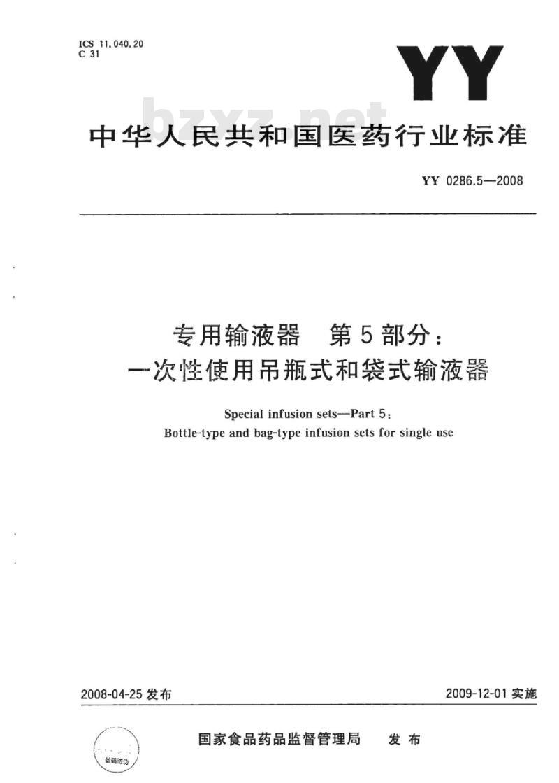 YY 0286.5-2008 专用输液器 第5部分:一次性使用吊瓶式和袋式输液器