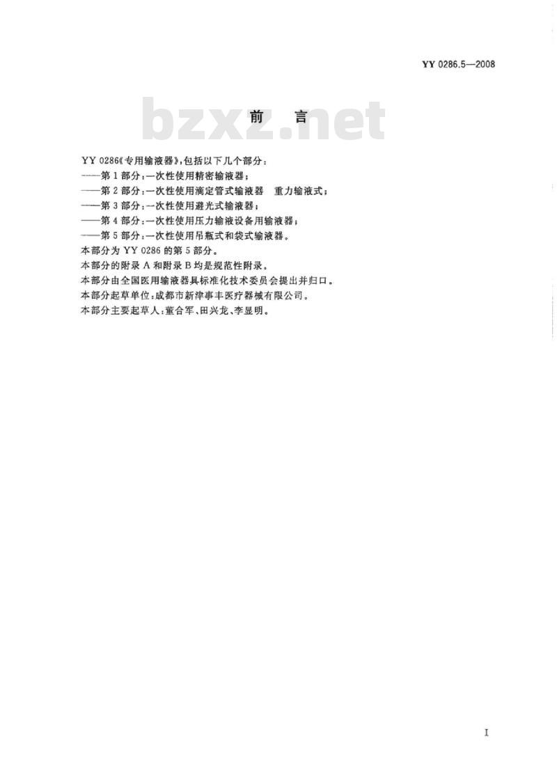 YY 0286.5-2008 专用输液器 第5部分:一次性使用吊瓶式和袋式输液器