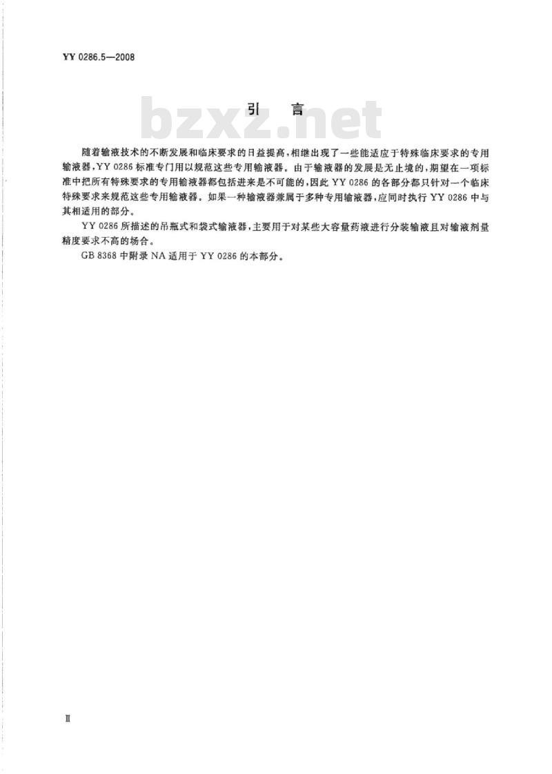 YY 0286.5-2008 专用输液器 第5部分:一次性使用吊瓶式和袋式输液器
