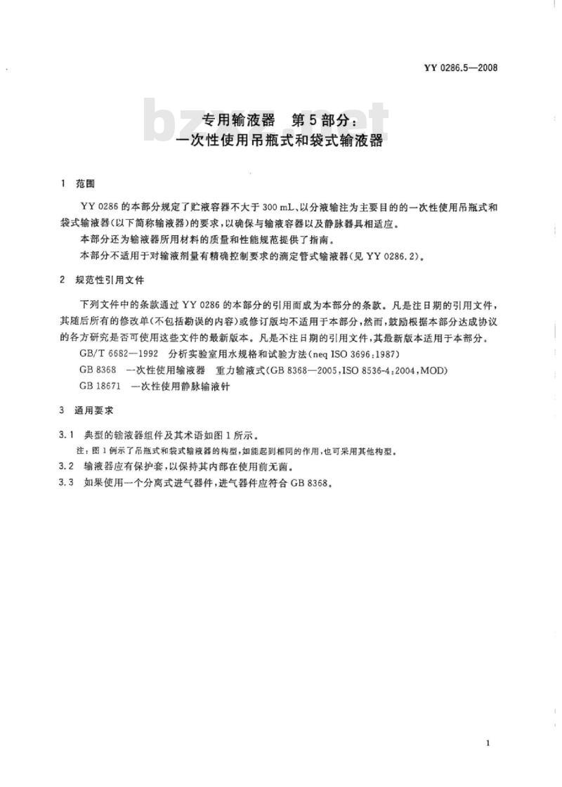 YY 0286.5-2008 专用输液器 第5部分:一次性使用吊瓶式和袋式输液器