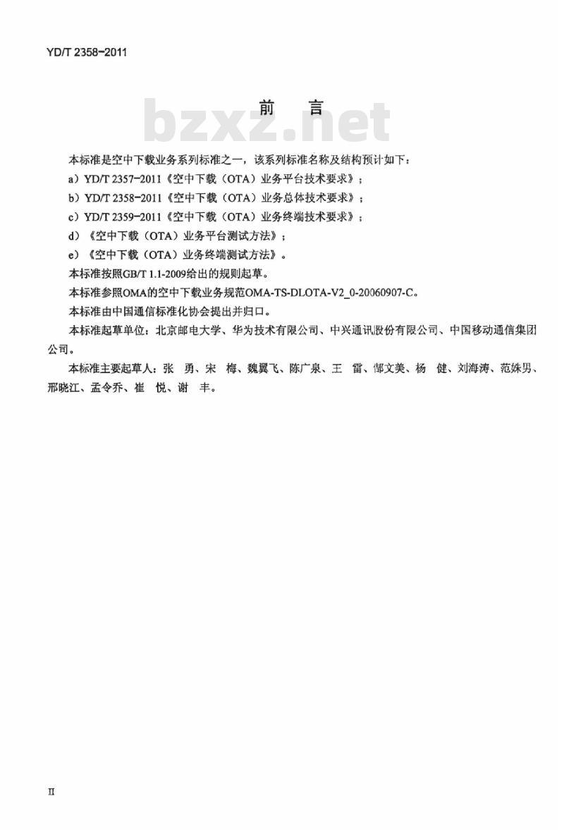 YD/T 2358-2011 空中下载(OTA)业务总体技术要求