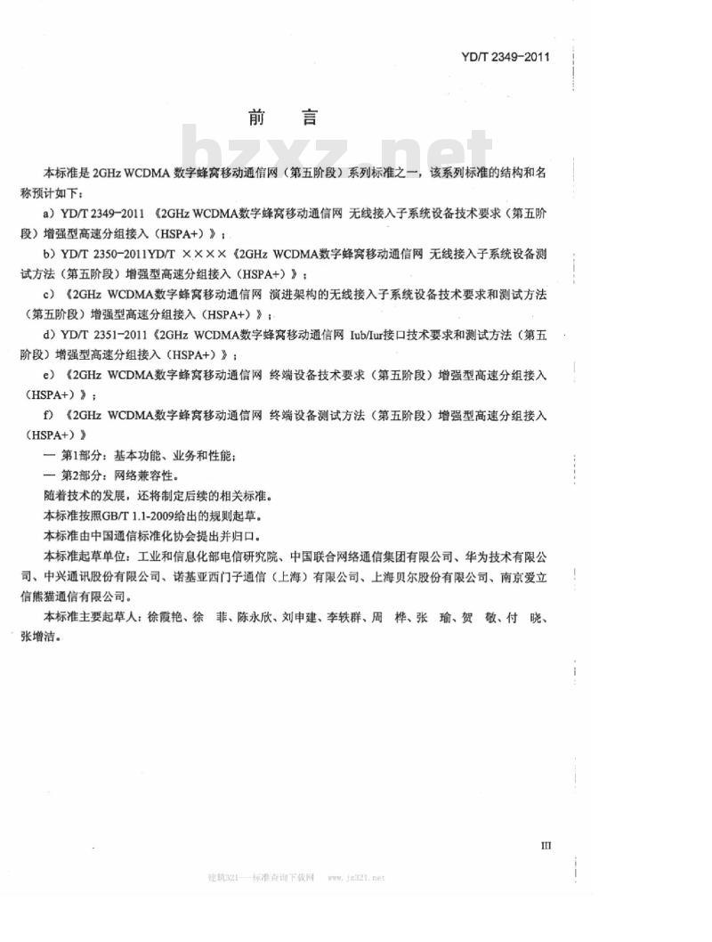 YD/T 2349-2011 2GHz WCDMA 数字蜂窝移动通信网无线接入子系统设备技术要求(第五阶段)增强型高速分组接入(HSPA+)