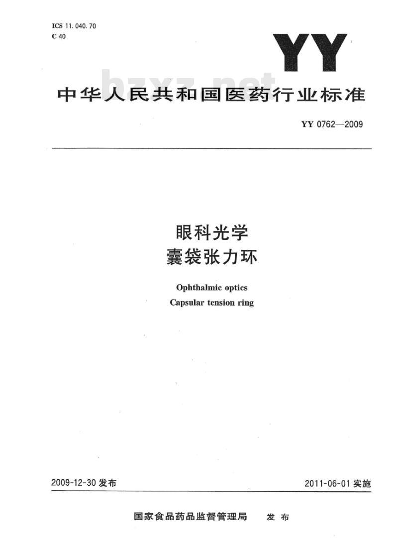 YY 0762-2009 眼科光学囊袋张力环