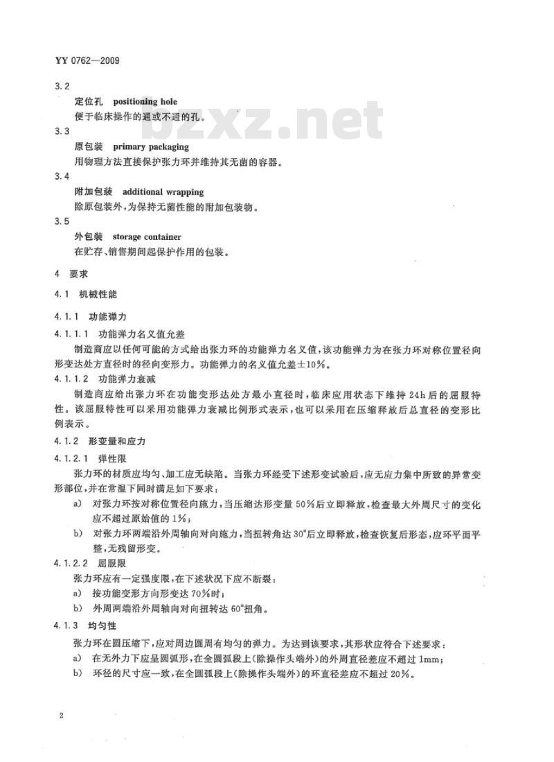 YY 0762-2009 眼科光学囊袋张力环