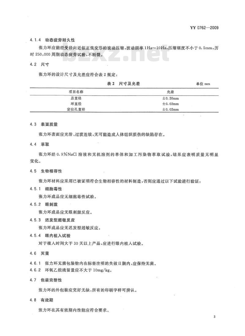 YY 0762-2009 眼科光学囊袋张力环