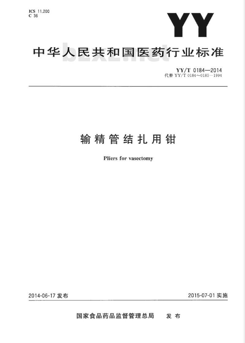 YY/T 0184-2014 输精管结扎用钳