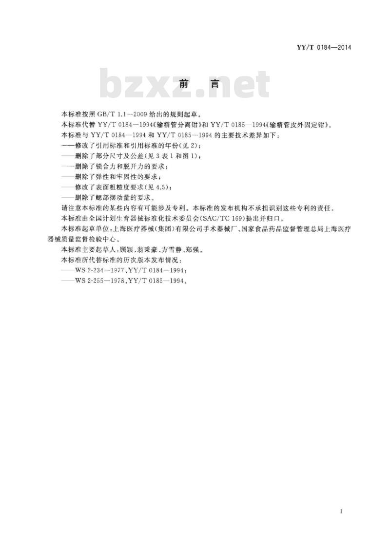 YY/T 0184-2014 输精管结扎用钳