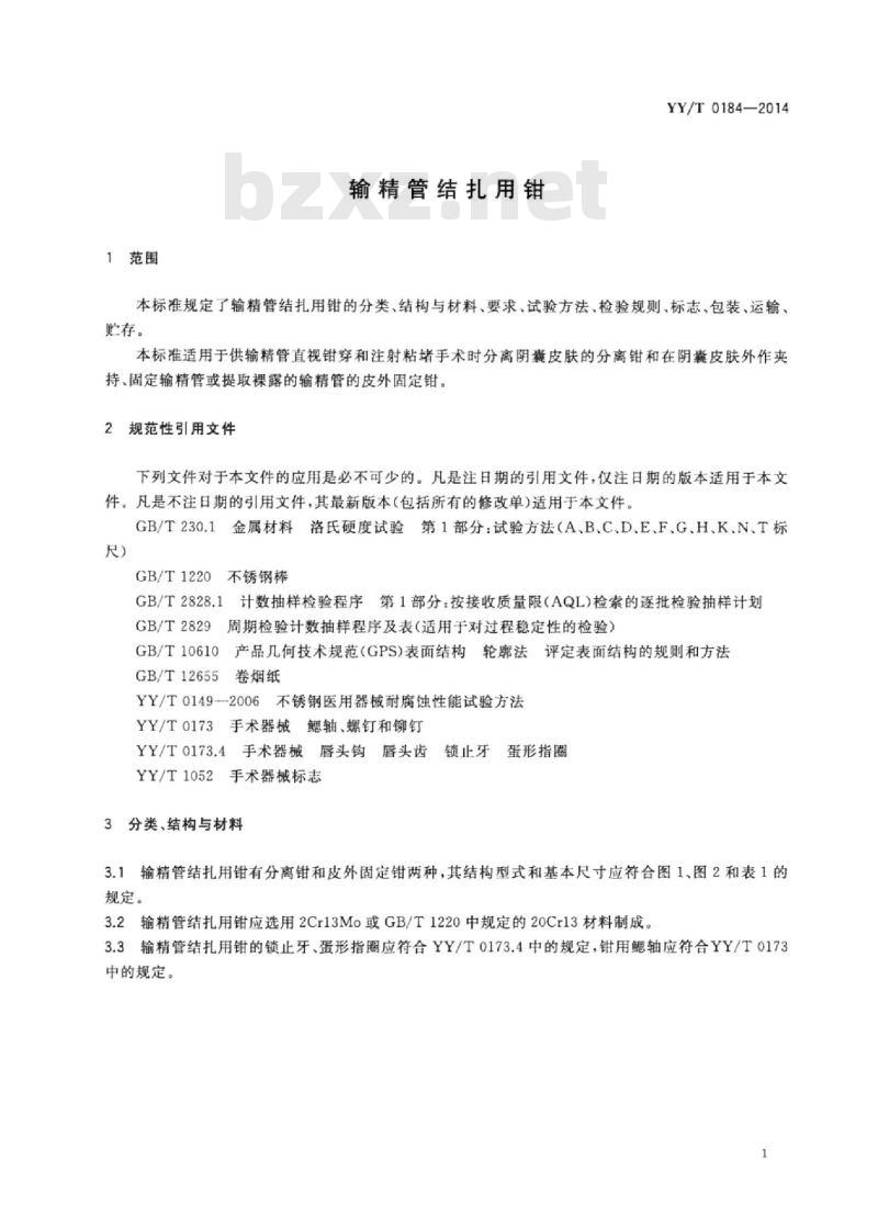 YY/T 0184-2014 输精管结扎用钳
