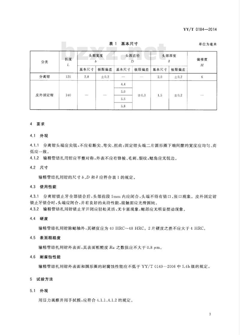 YY/T 0184-2014 输精管结扎用钳