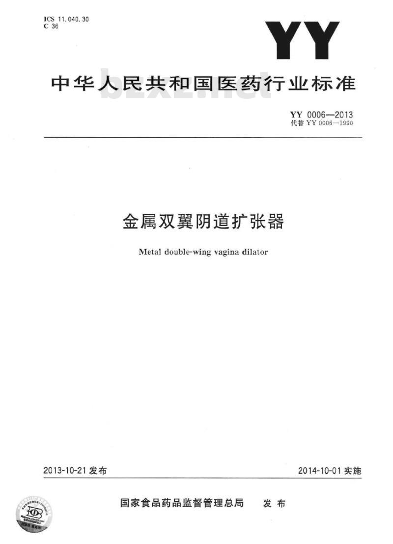 YY 0006-2013 金属双翼阴道扩张器