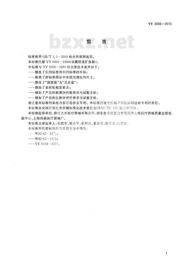 YY 0006-2013 金属双翼阴道扩张器