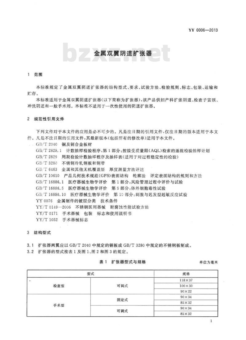 YY 0006-2013 金属双翼阴道扩张器