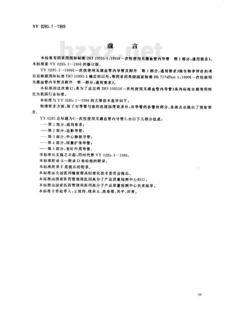 YY 0285.1-1999 一次性使用无菌血管内导管 第1部分：通用要求
