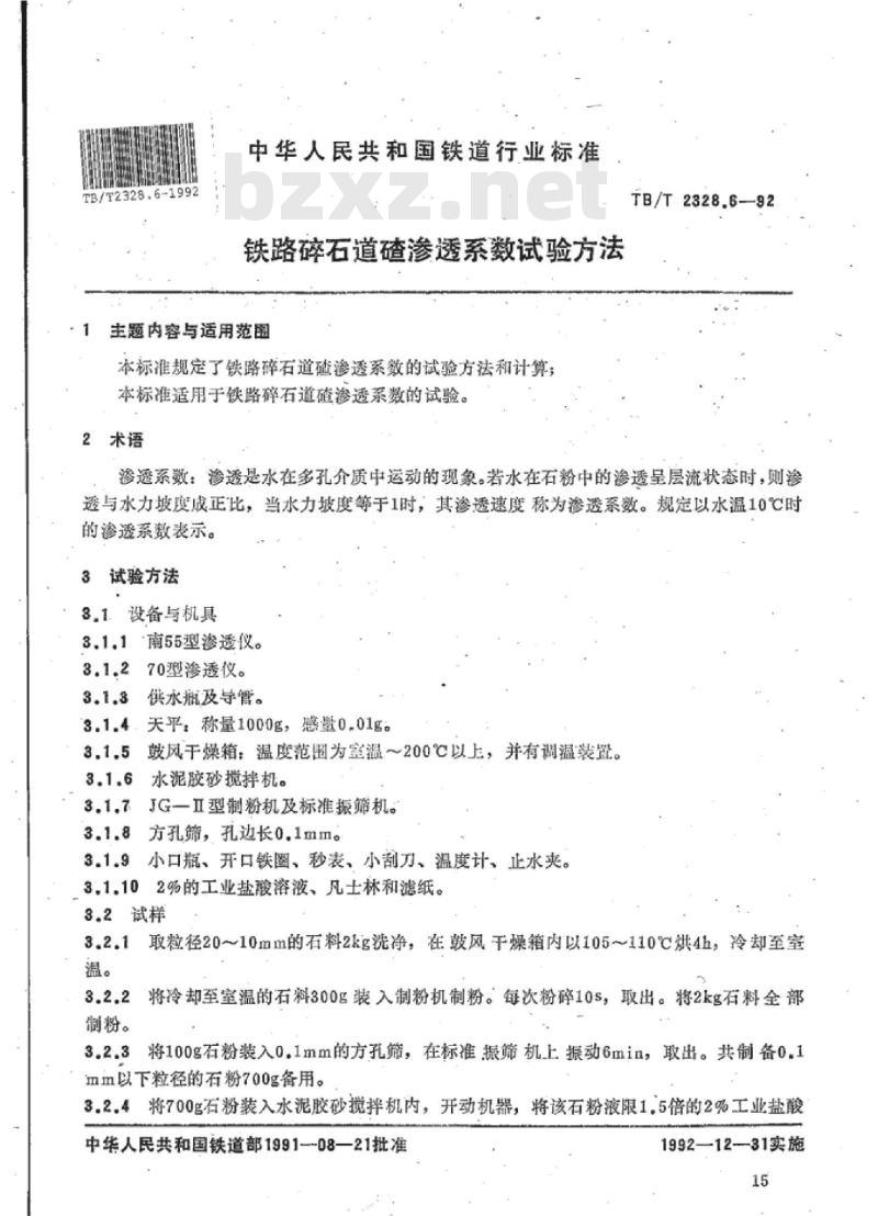 TB/T 2328.6-92 铁路碎石道碴渗透系数试验方法