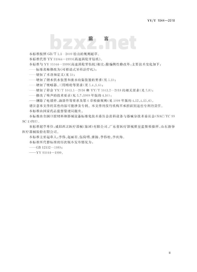 YY/T 1044-2018 可移动式牙科治疗机