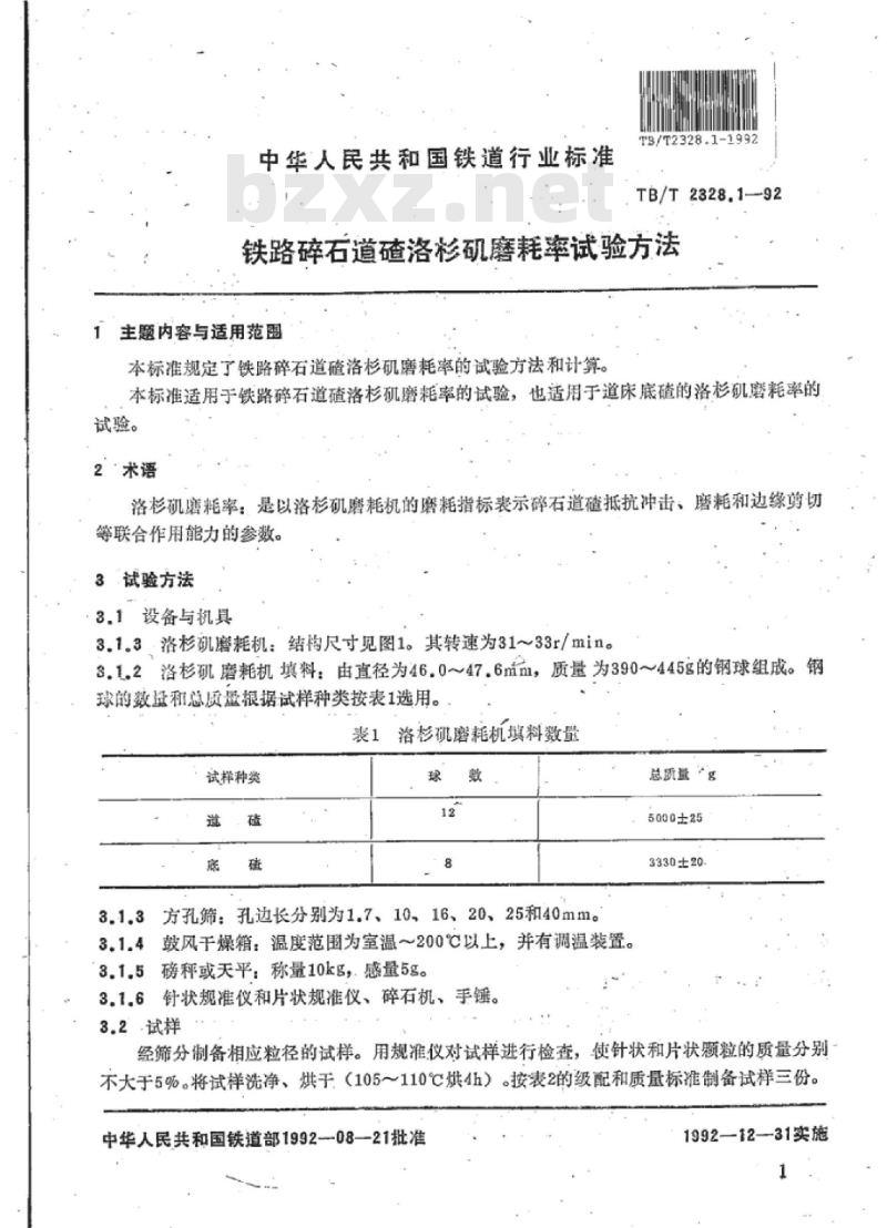 TB/T 2328.1-92 铁路碎石道碴洛杉矶磨耗率试验方法