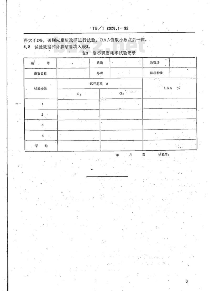 TB/T 2328.1-92 铁路碎石道碴洛杉矶磨耗率试验方法