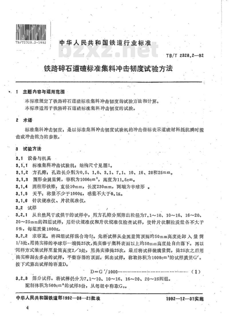 TB/T 2328.2-92 铁路碎石道碴标准集料冲击韧度试验方法