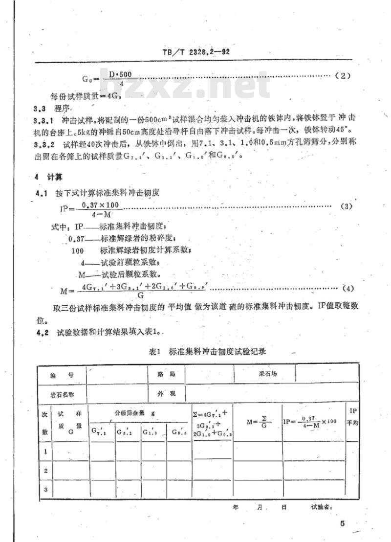 TB/T 2328.2-92 铁路碎石道碴标准集料冲击韧度试验方法