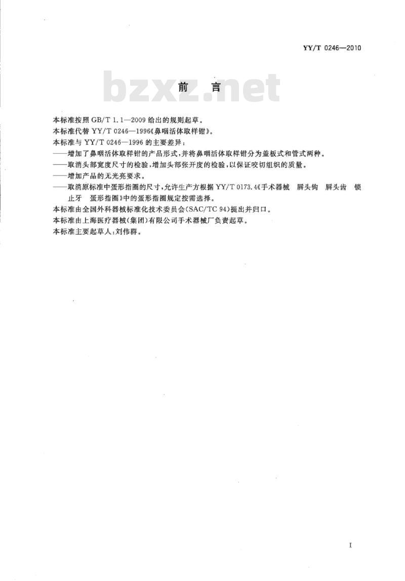 YY/T 0246-2010 鼻咽活体取样钳