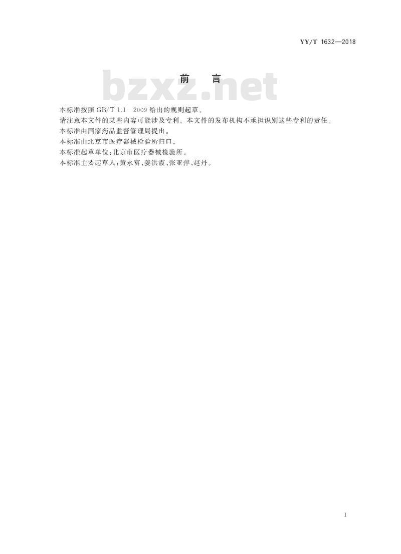 YY/T 1632-2018 医用防护服材料的阻水性:冲击穿透测试方法