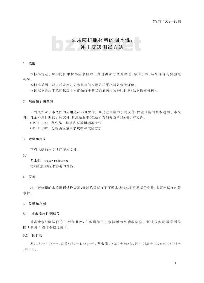 YY/T 1632-2018 医用防护服材料的阻水性:冲击穿透测试方法