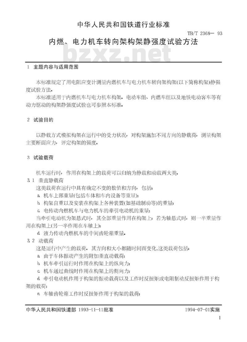 TB/T 2368-93 内燃、电力机车转向架构架静强度试验方法