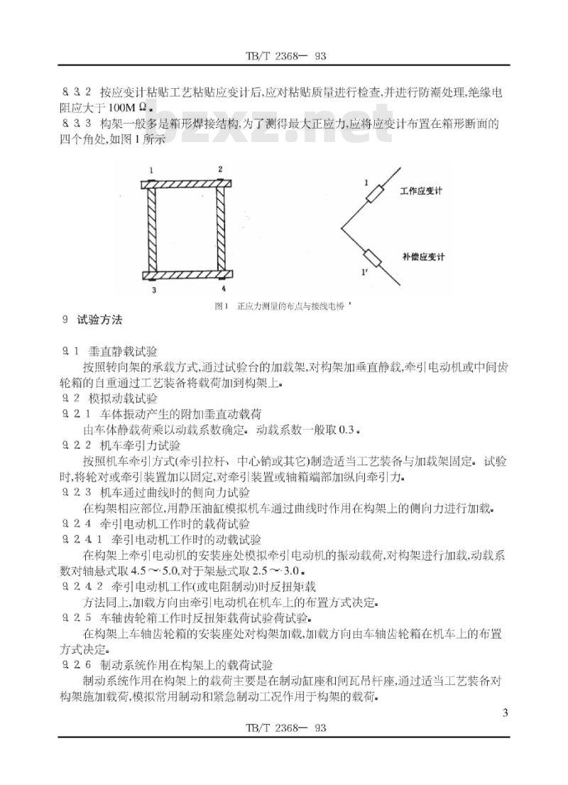 TB/T 2368-93 内燃、电力机车转向架构架静强度试验方法