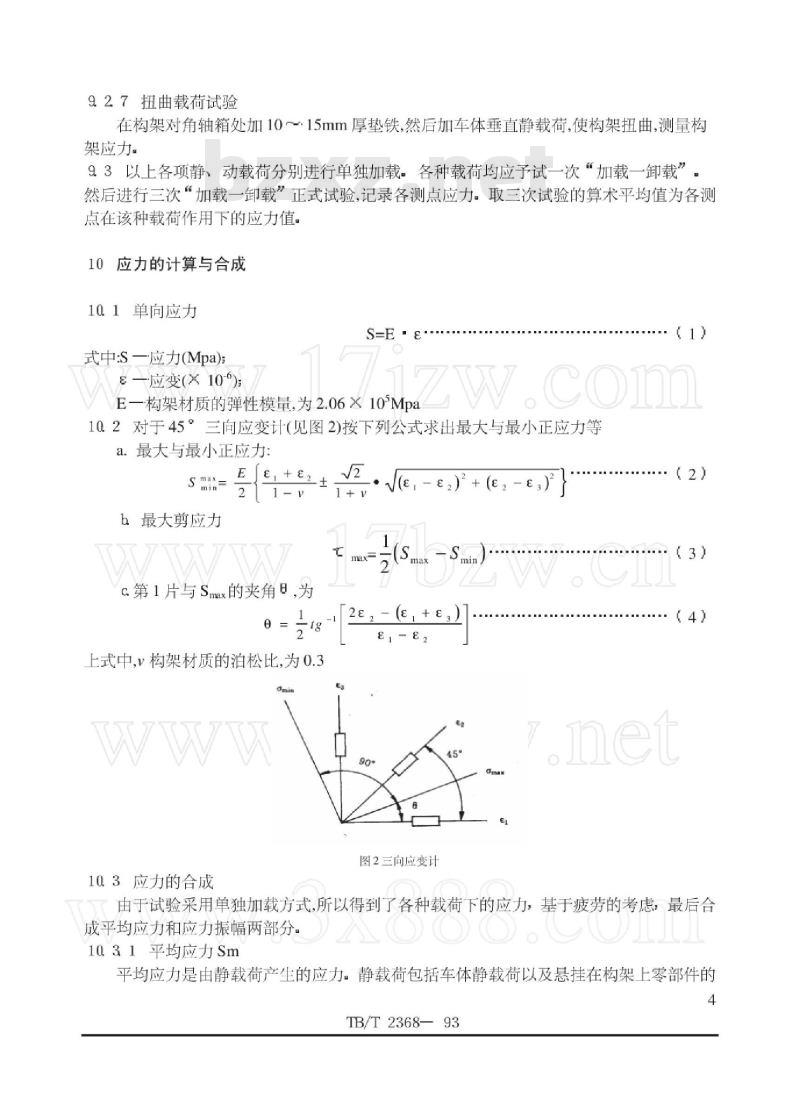 TB/T 2368-93 内燃、电力机车转向架构架静强度试验方法
