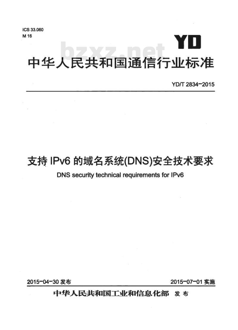 YD/T 2834-2015 支持 IPv6 的域名系统(DNS)安全技术要求