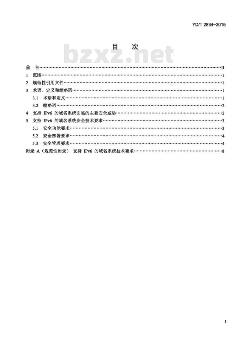 YD/T 2834-2015 支持 IPv6 的域名系统(DNS)安全技术要求