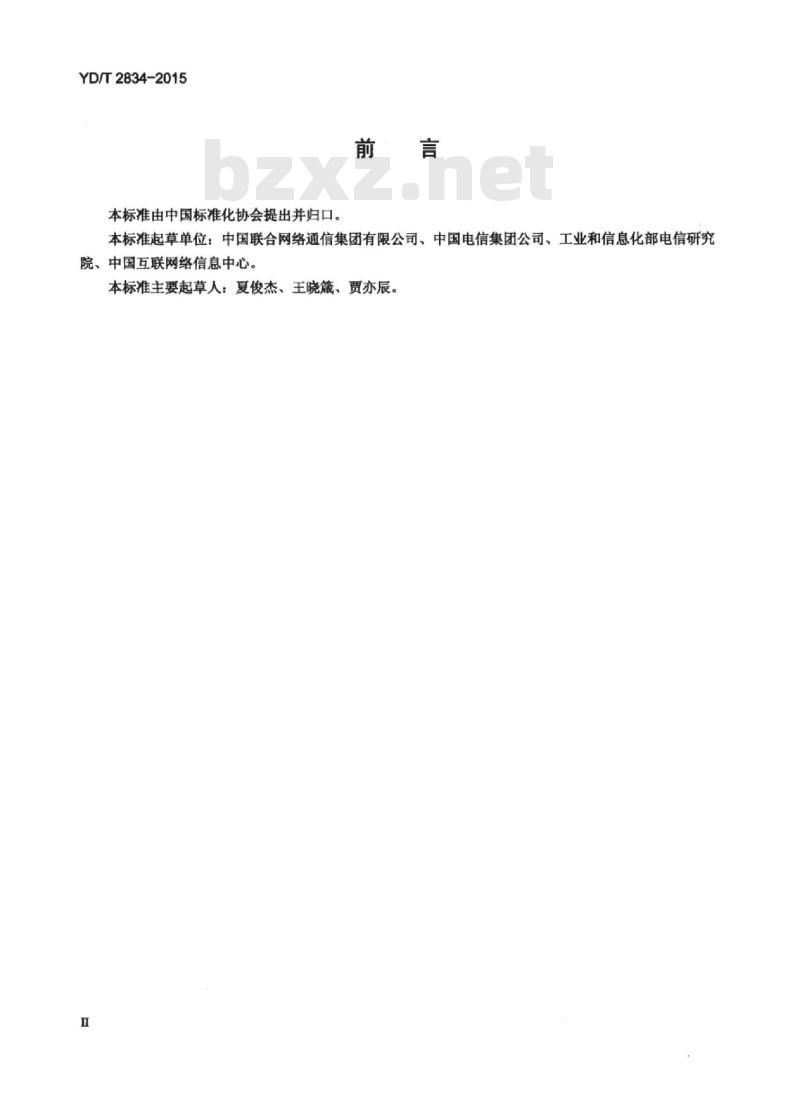 YD/T 2834-2015 支持 IPv6 的域名系统(DNS)安全技术要求
