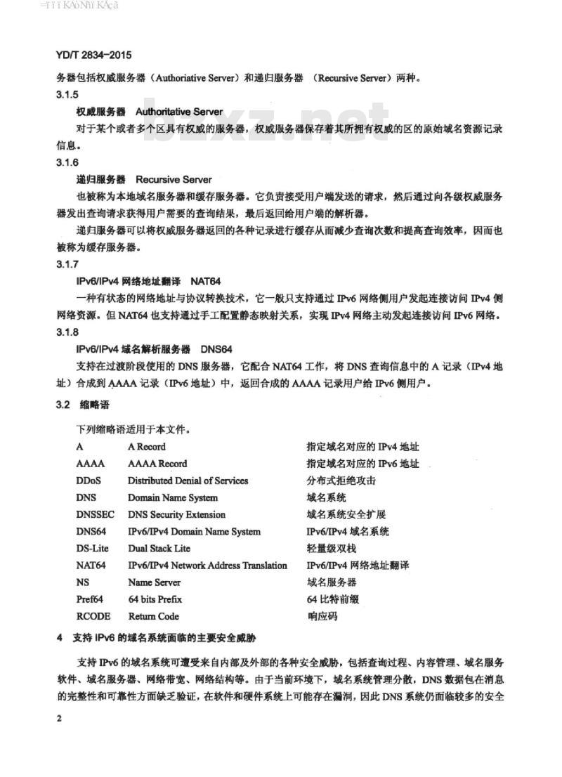 YD/T 2834-2015 支持 IPv6 的域名系统(DNS)安全技术要求